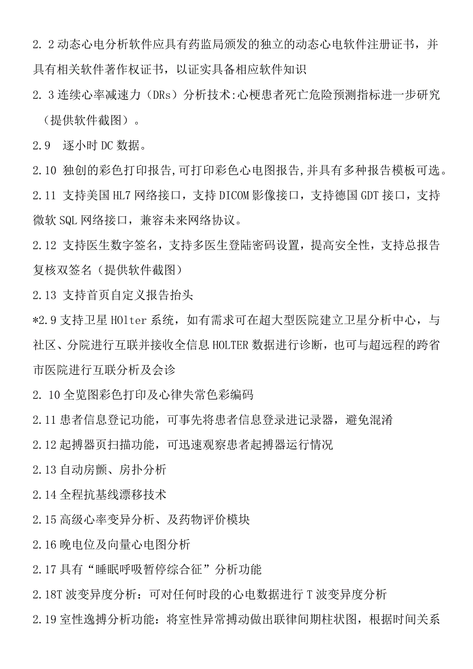 黔东南州人民医院动态心电分析系统技术参数采购数量5台单台预算2万元台总预算金额10万元.docx_第2页