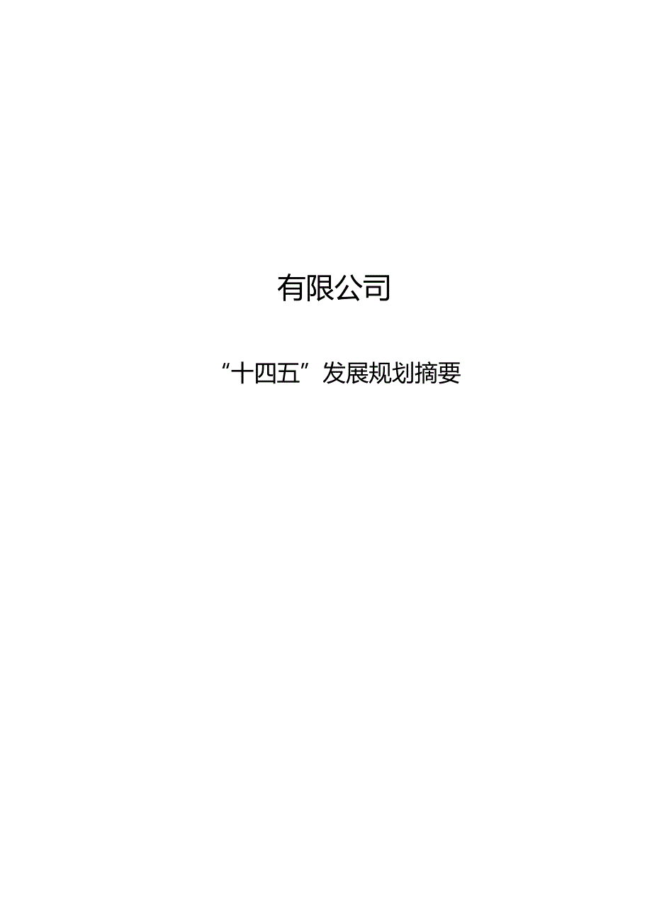 建筑国企“十四五”发展规划摘要.docx_第1页