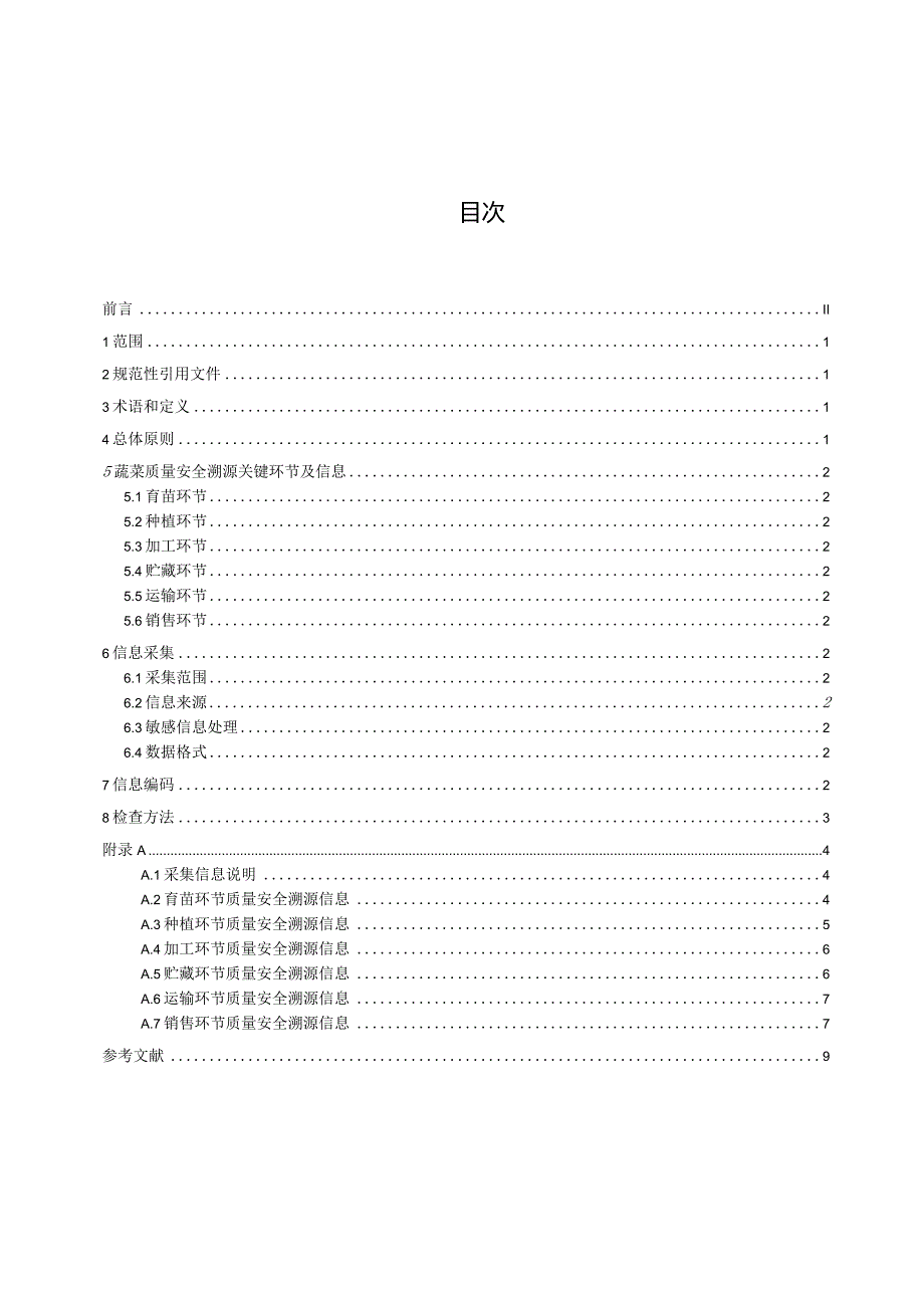 区块链+蔬菜质量安全溯源信息采集规范.docx_第2页