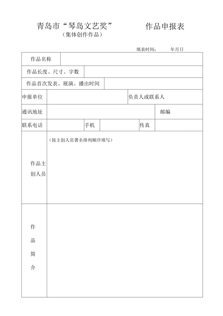 青岛市“琴岛文艺奖”作品申报表.docx_第1页