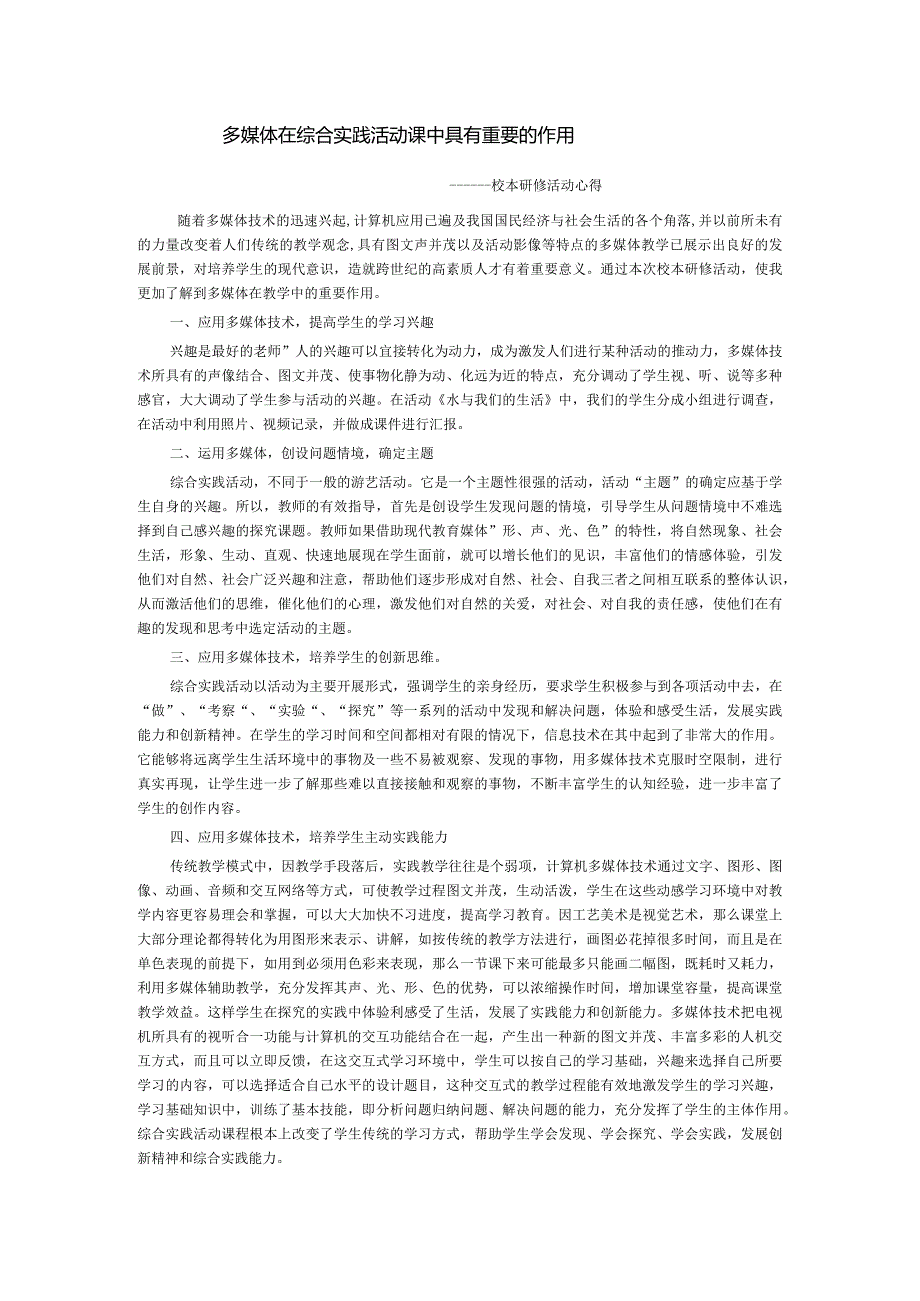 多媒体在综合实践活动课中具有重要的作用——校本研修活动心得.docx_第1页