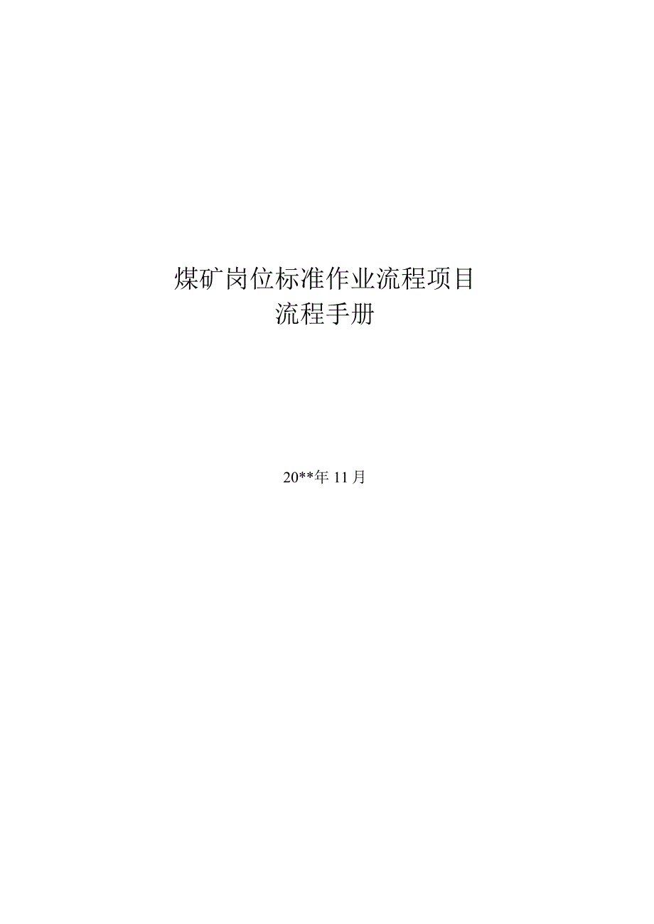 探放水设备检修标准作业流程.docx_第1页