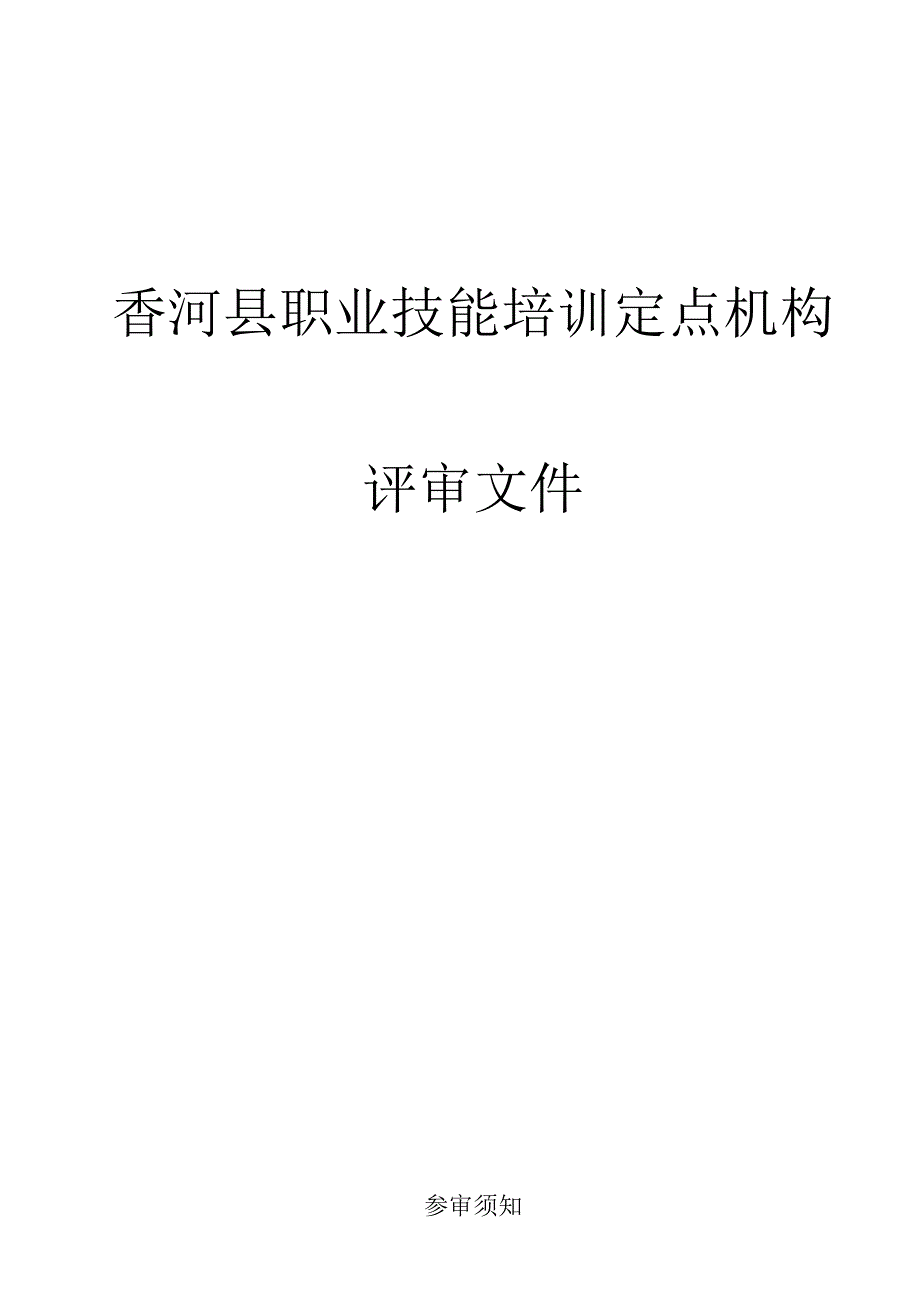 香河县职业技能培训定点机构.docx_第1页