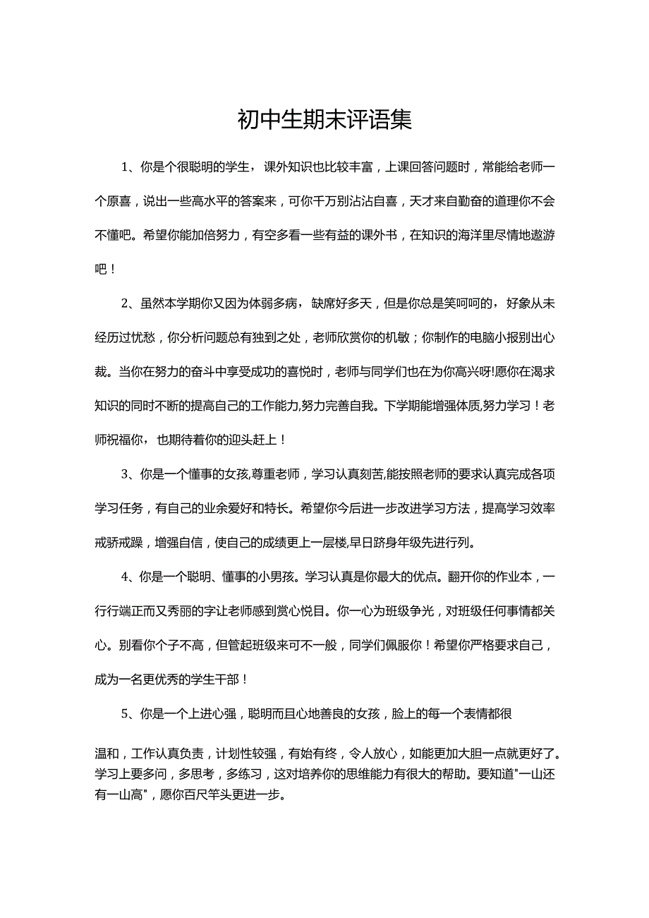 初中生期末评语集.docx_第1页