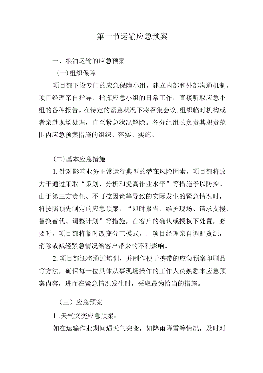 粮油配送项目应急预案.docx_第3页