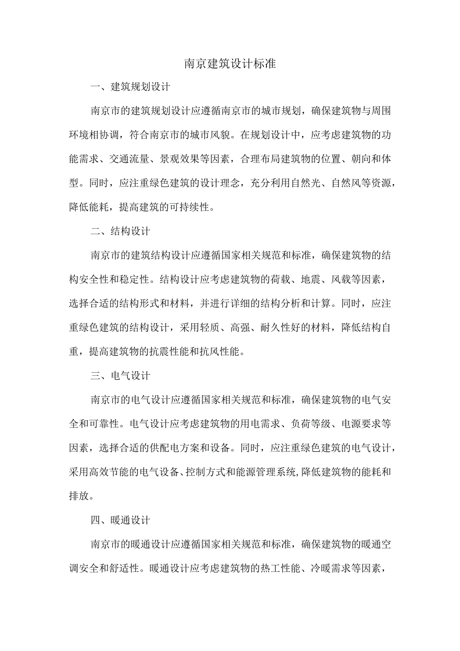 南京建筑设计标准.docx_第1页