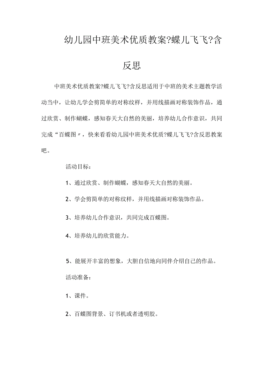 最新整理幼儿园中班美术优质教案《蝶儿飞飞》含反思.docx_第1页