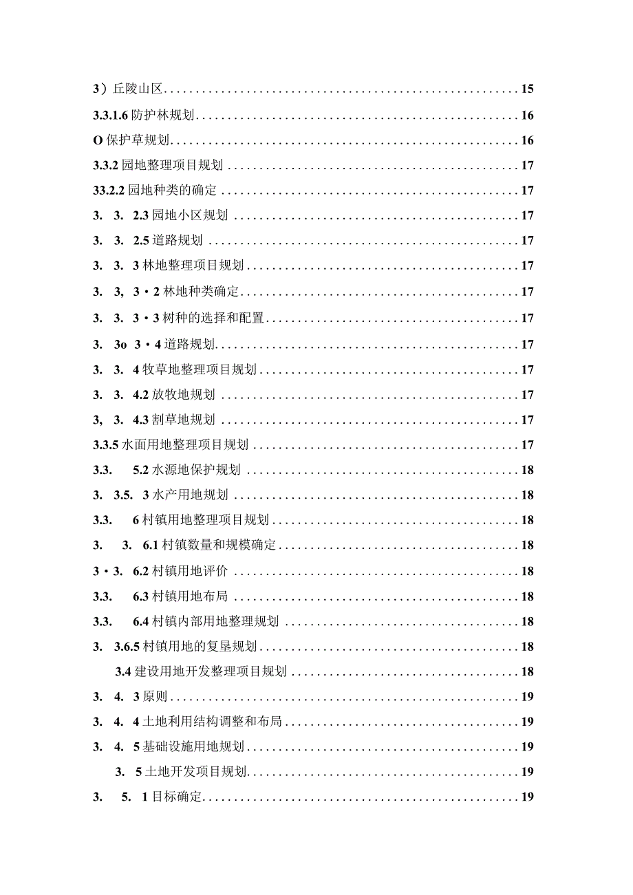 新农村建设土地开发整理项目实施标准指南.docx_第3页