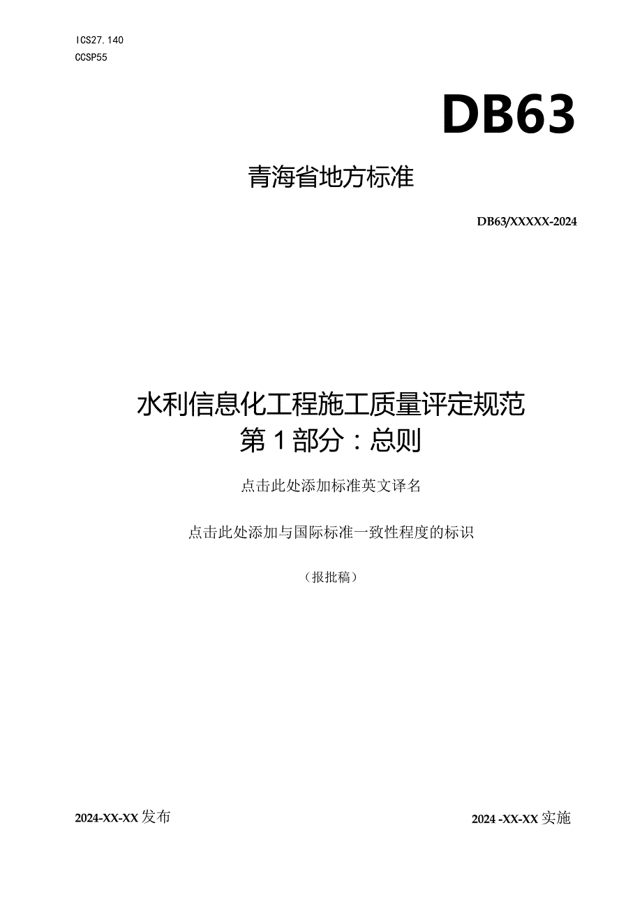 水利信息化工程施工质量评定规范第1部分总则.docx_第1页