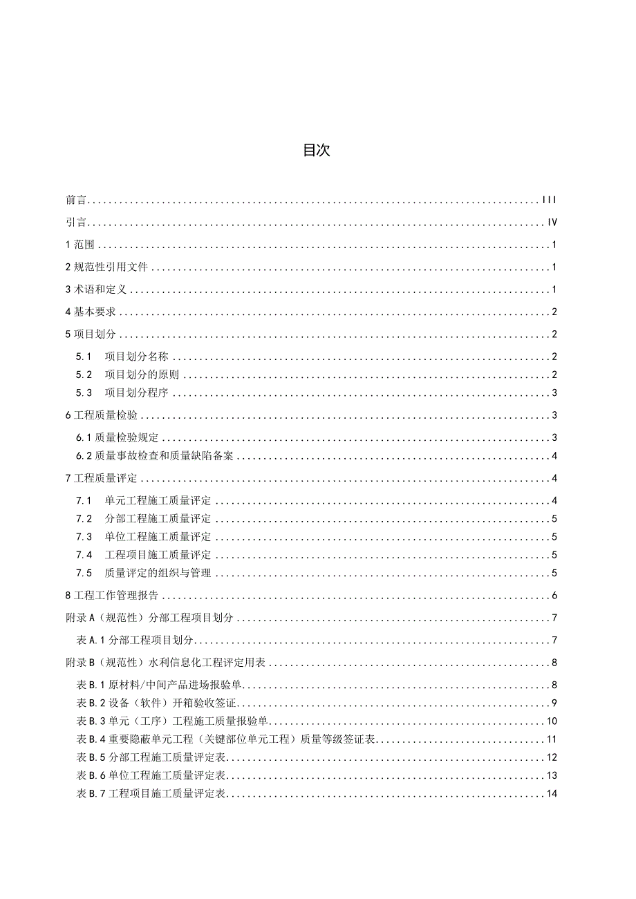 水利信息化工程施工质量评定规范第1部分总则.docx_第3页