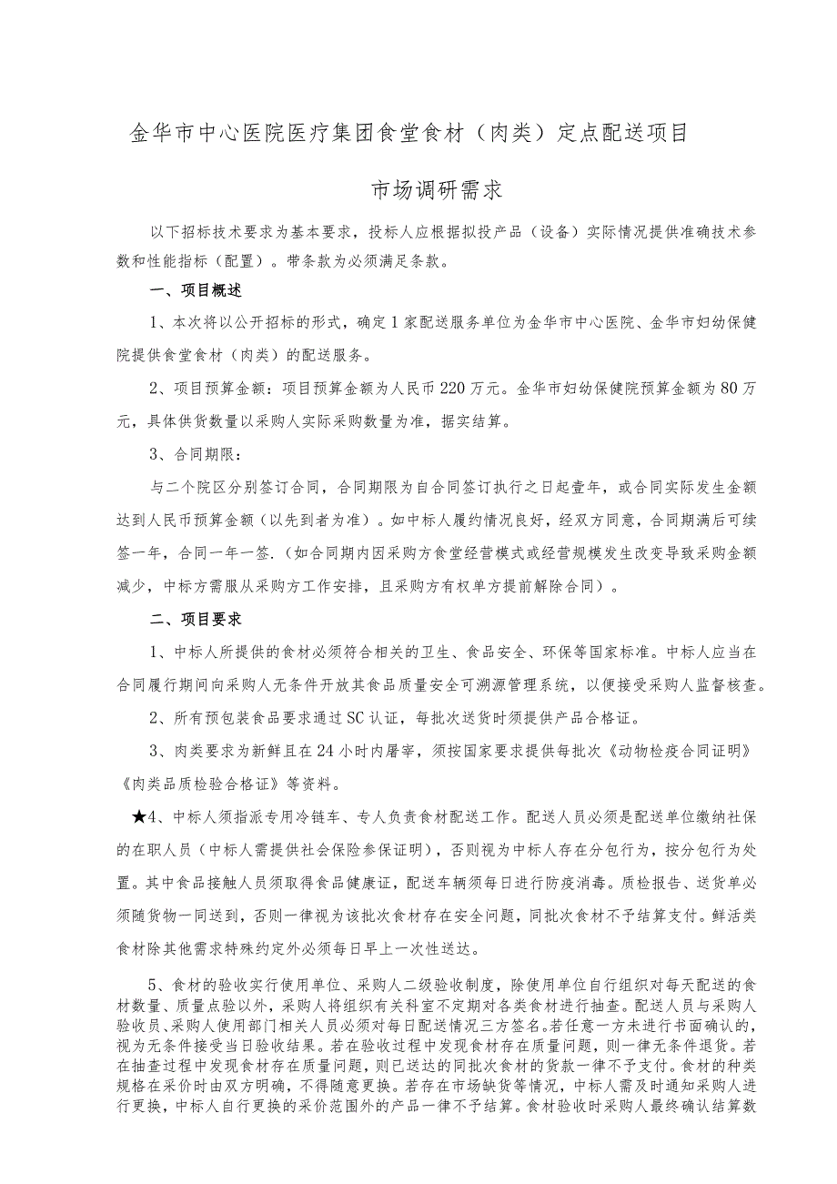 金华市中心医院医疗集团食堂食材肉类定点配送项目.docx_第1页