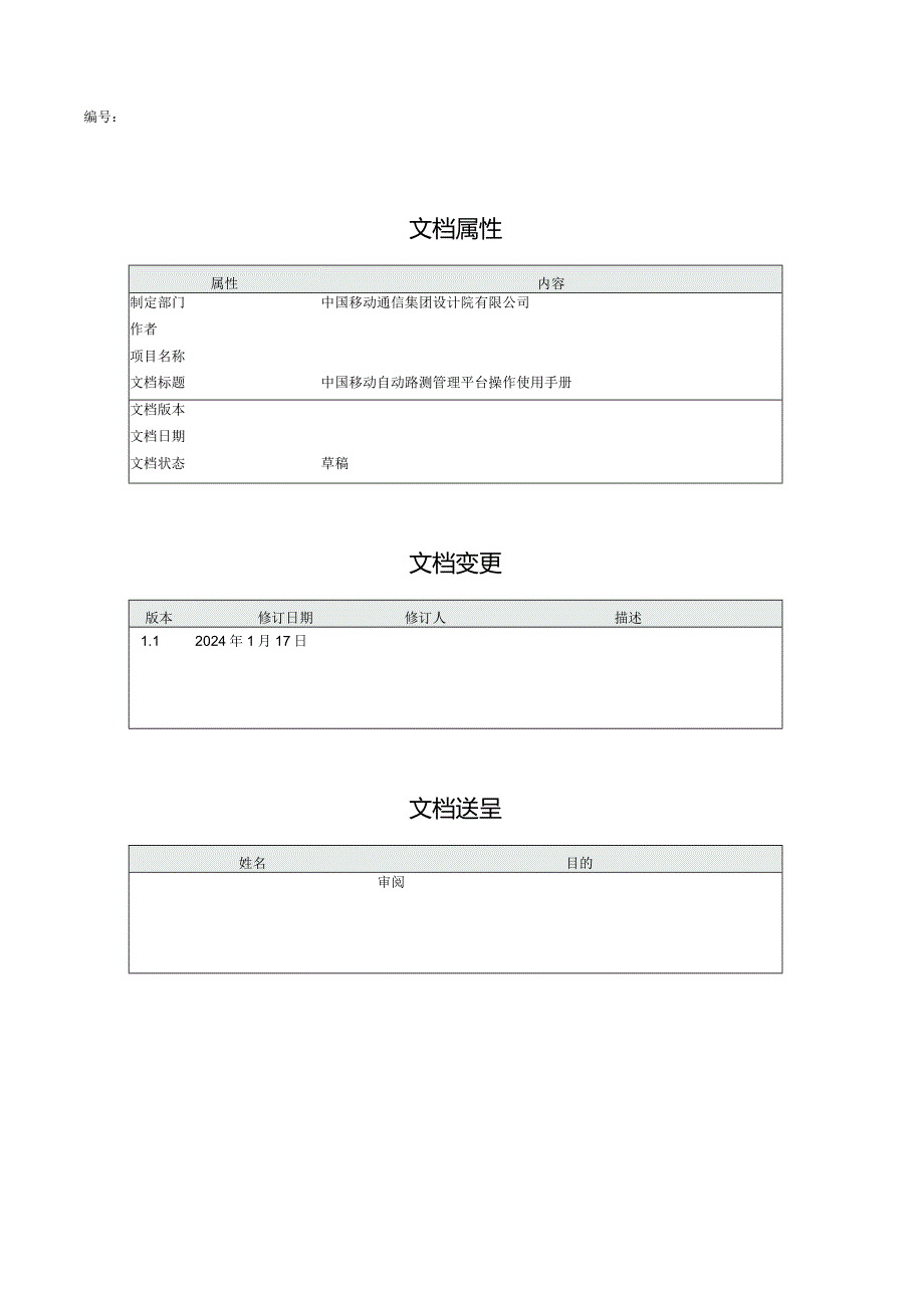 某公司自动路测管理平台操作使用手册.docx_第2页