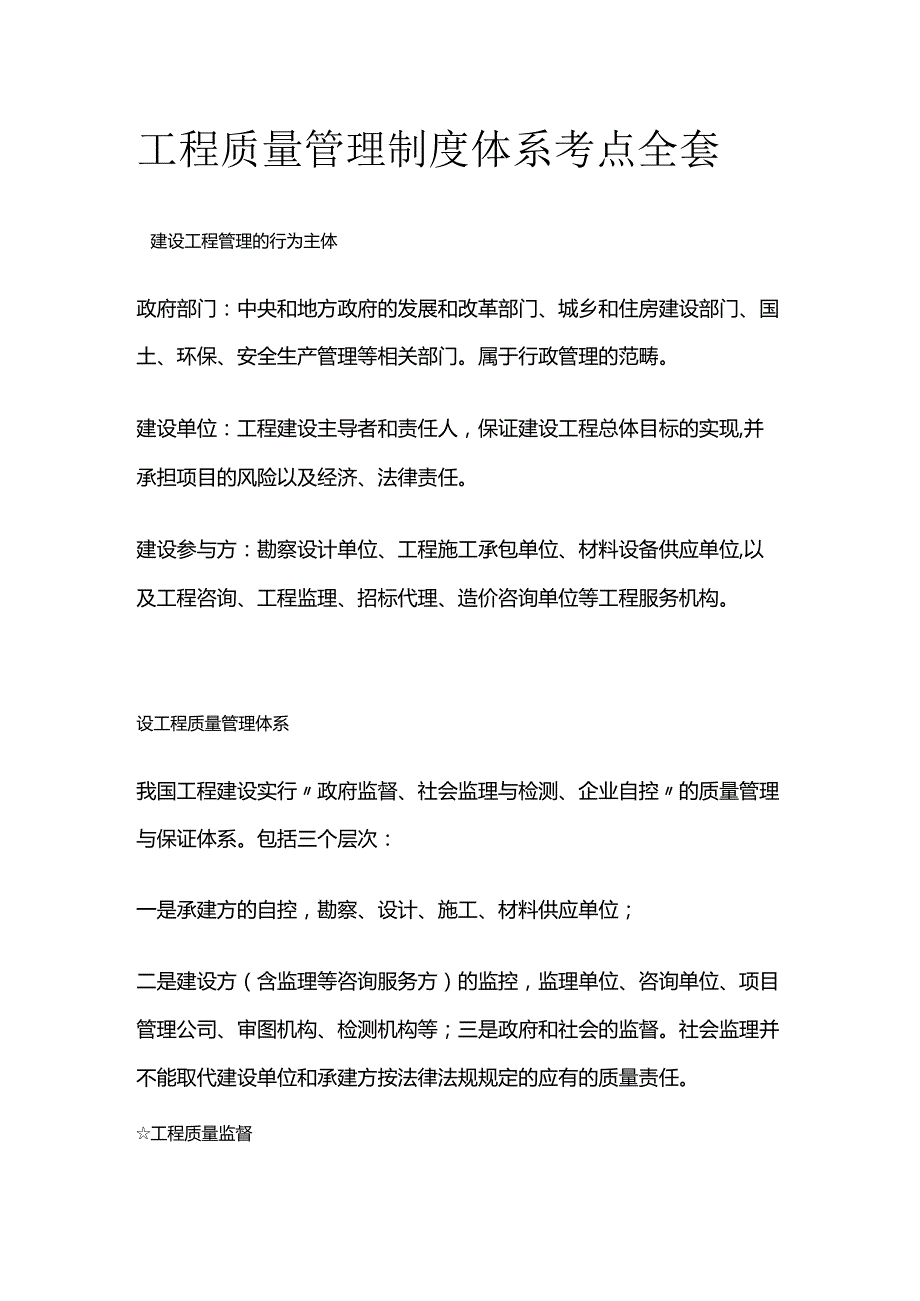 工程质量管理制度体系考点全套.docx_第1页