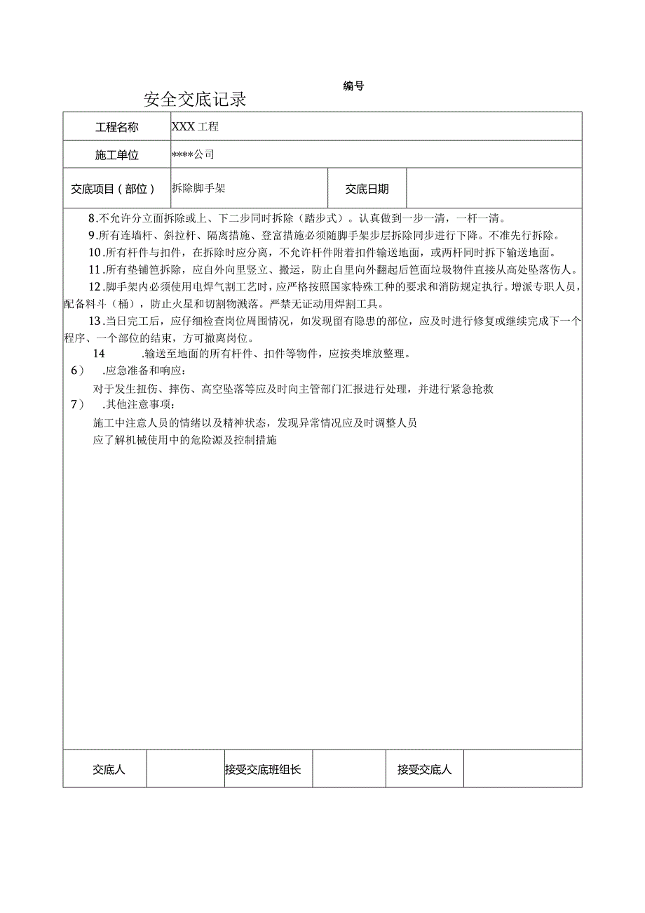 拆除脚手架安全技术交底.docx_第2页