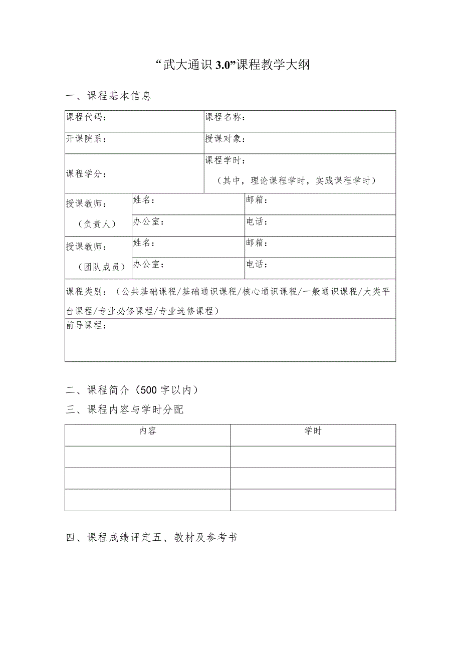 “武大通识0”课程教学大纲.docx_第1页