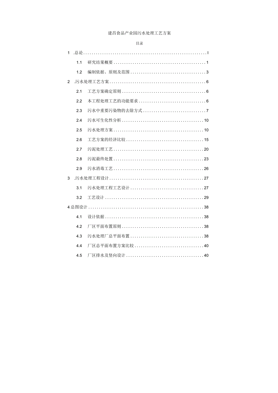 建昌食品产业园污水处理工艺方案.docx_第1页