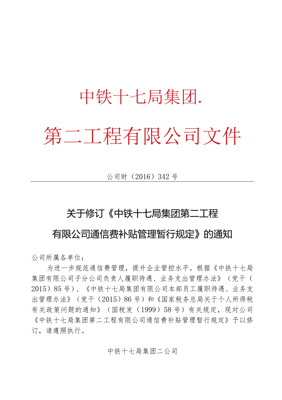 关于修订《中铁十七局集团第二工程有限公司通信费补贴管理暂行规定》的通知.docx_第1页