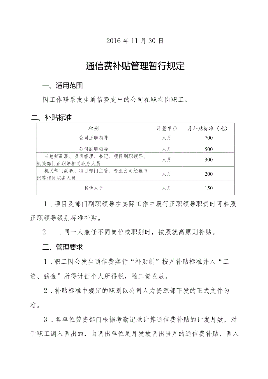 关于修订《中铁十七局集团第二工程有限公司通信费补贴管理暂行规定》的通知.docx_第2页