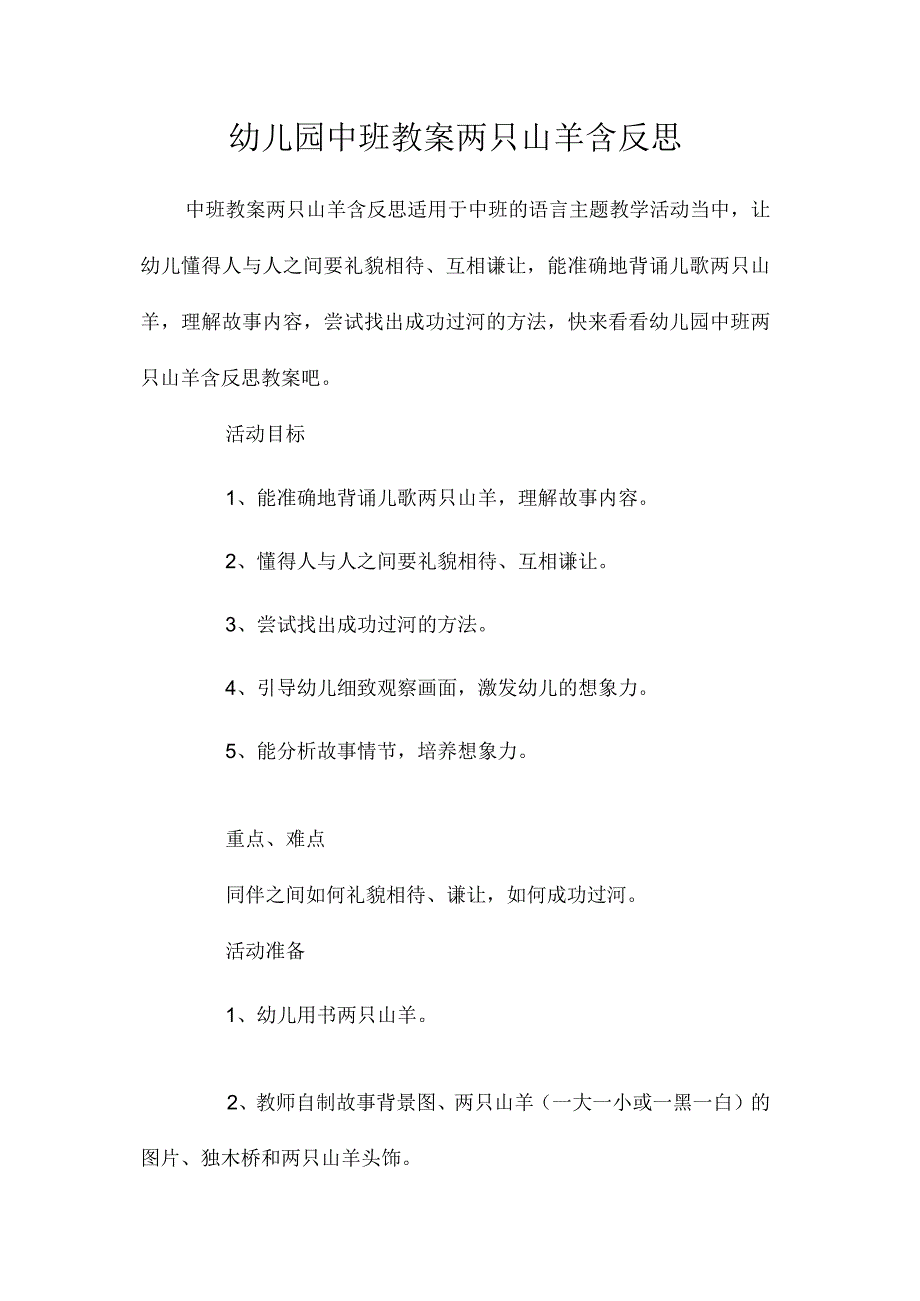 最新整理幼儿园中班教案《两只山羊》含反思.docx_第1页