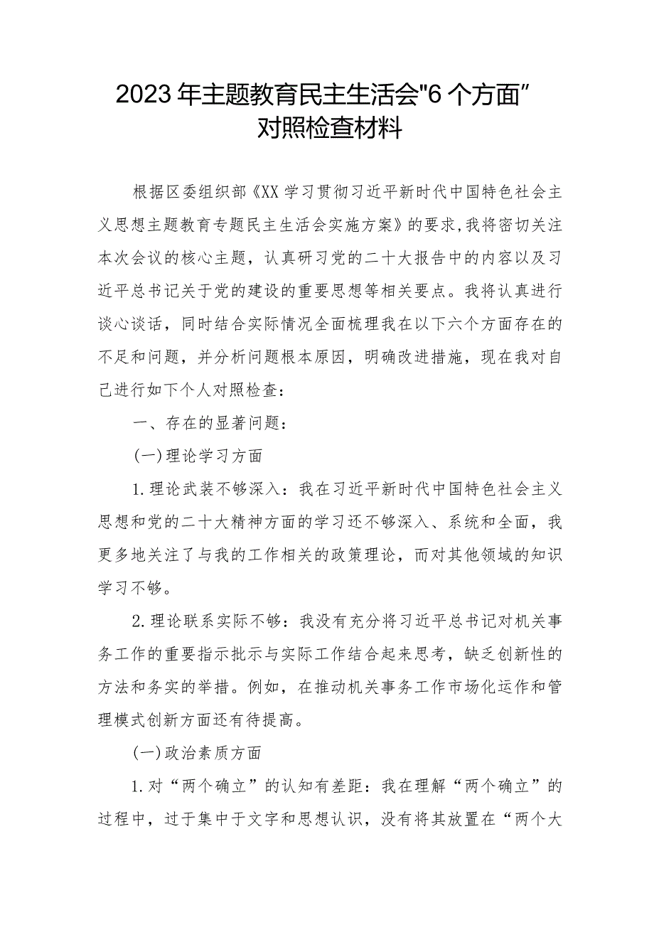 国企董事长2023年主题教育民主生活会“6个方面”对照检查材料.docx_第1页