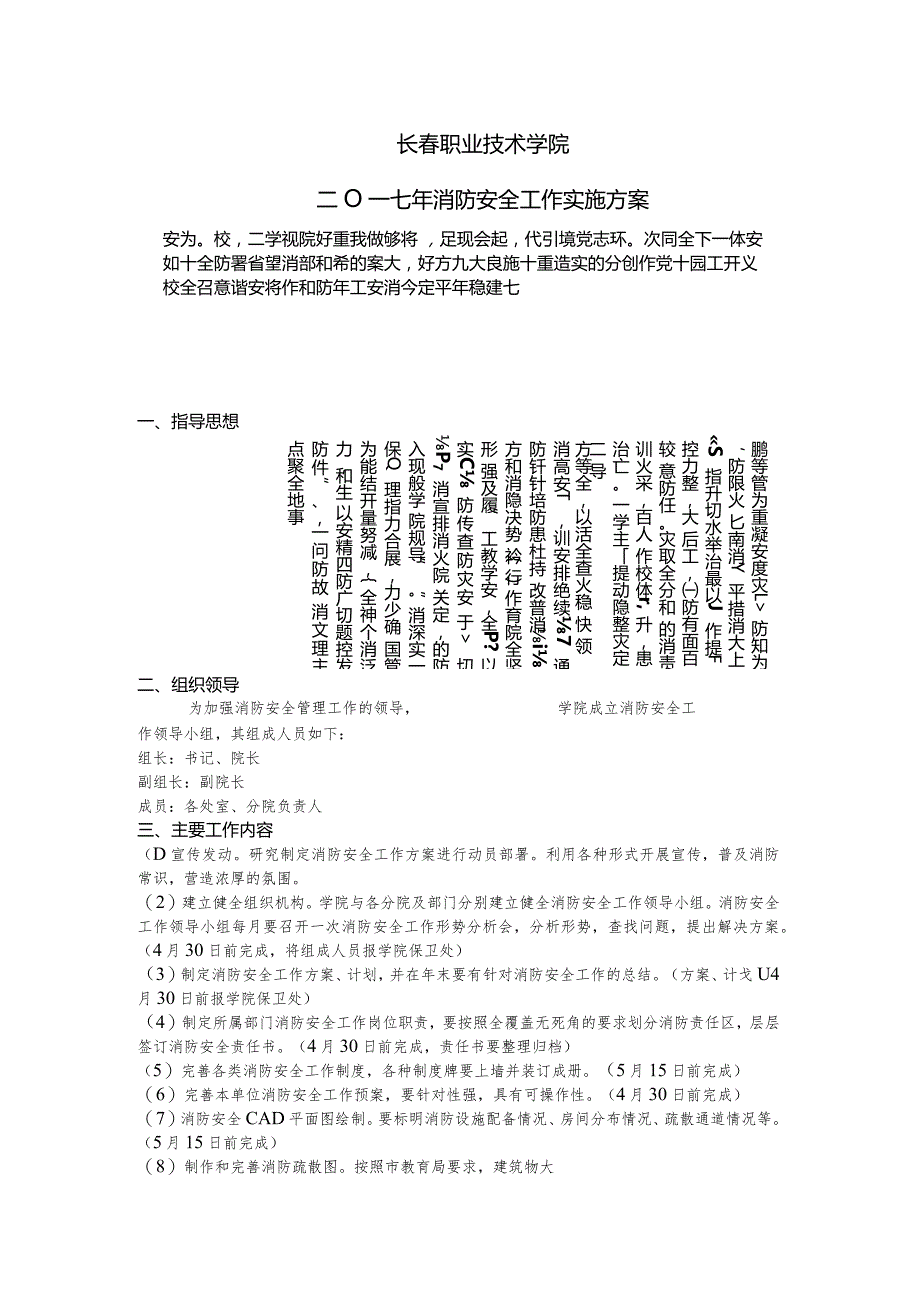 长春职业技术学院消防安全工作实施方案.docx_第1页