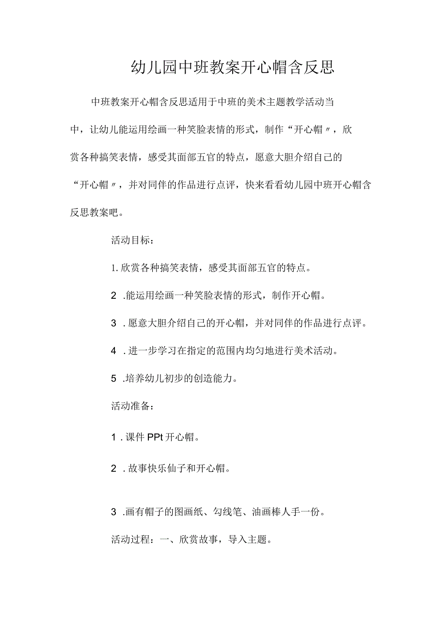 最新整理幼儿园中班教案《开心帽》含反思.docx_第1页