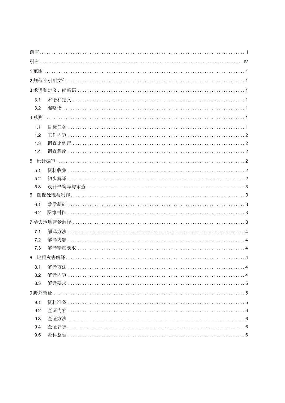 DD2015-01地质灾害遥感调查技术规定.docx_第3页