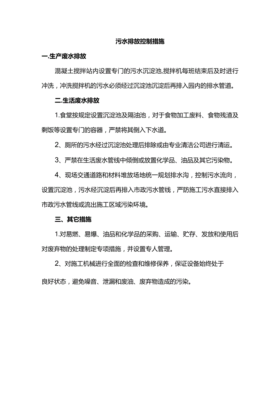 污水排放控制措施.docx_第1页