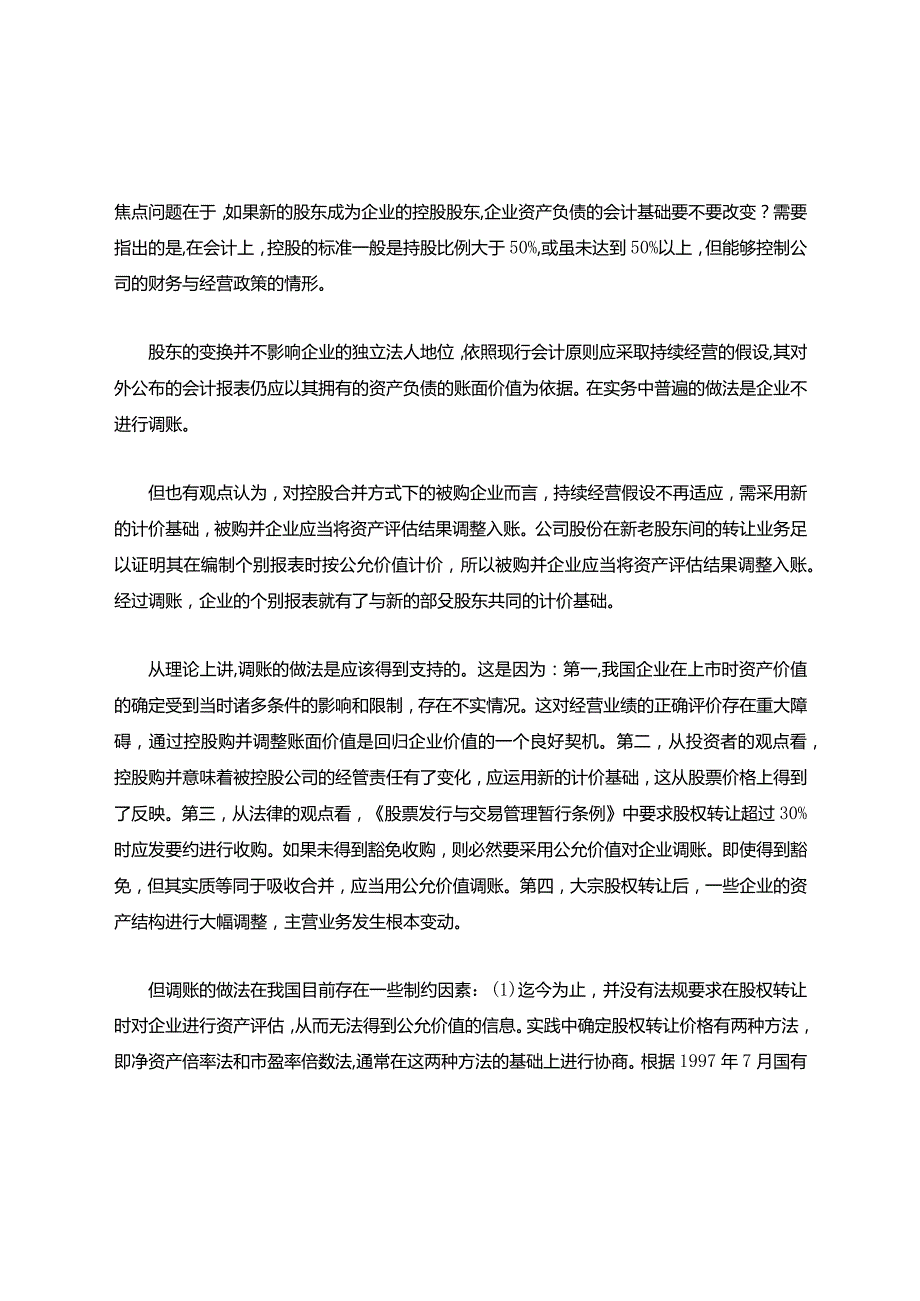 资产重组中的会计问题.docx_第2页