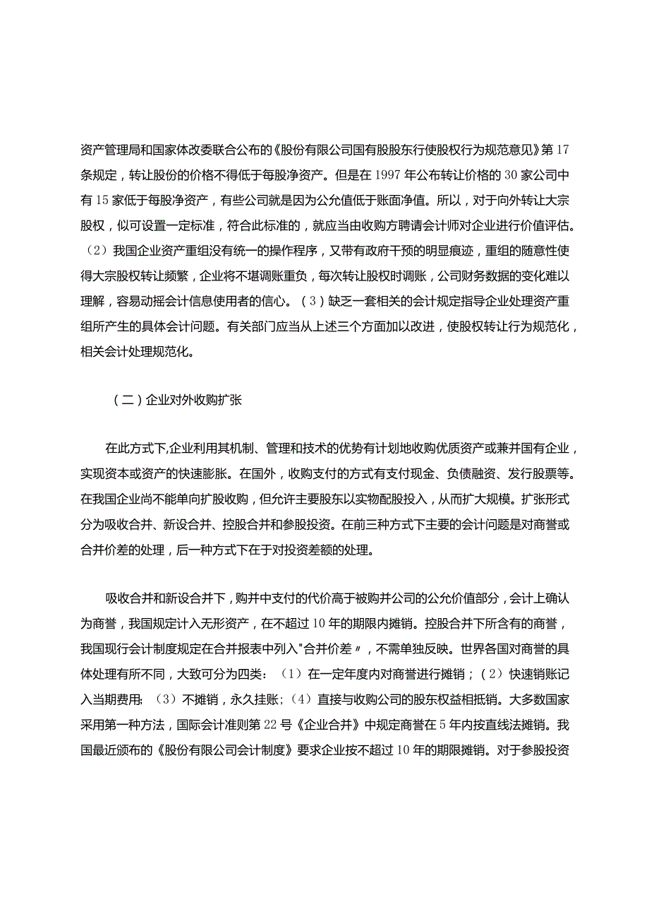 资产重组中的会计问题.docx_第3页