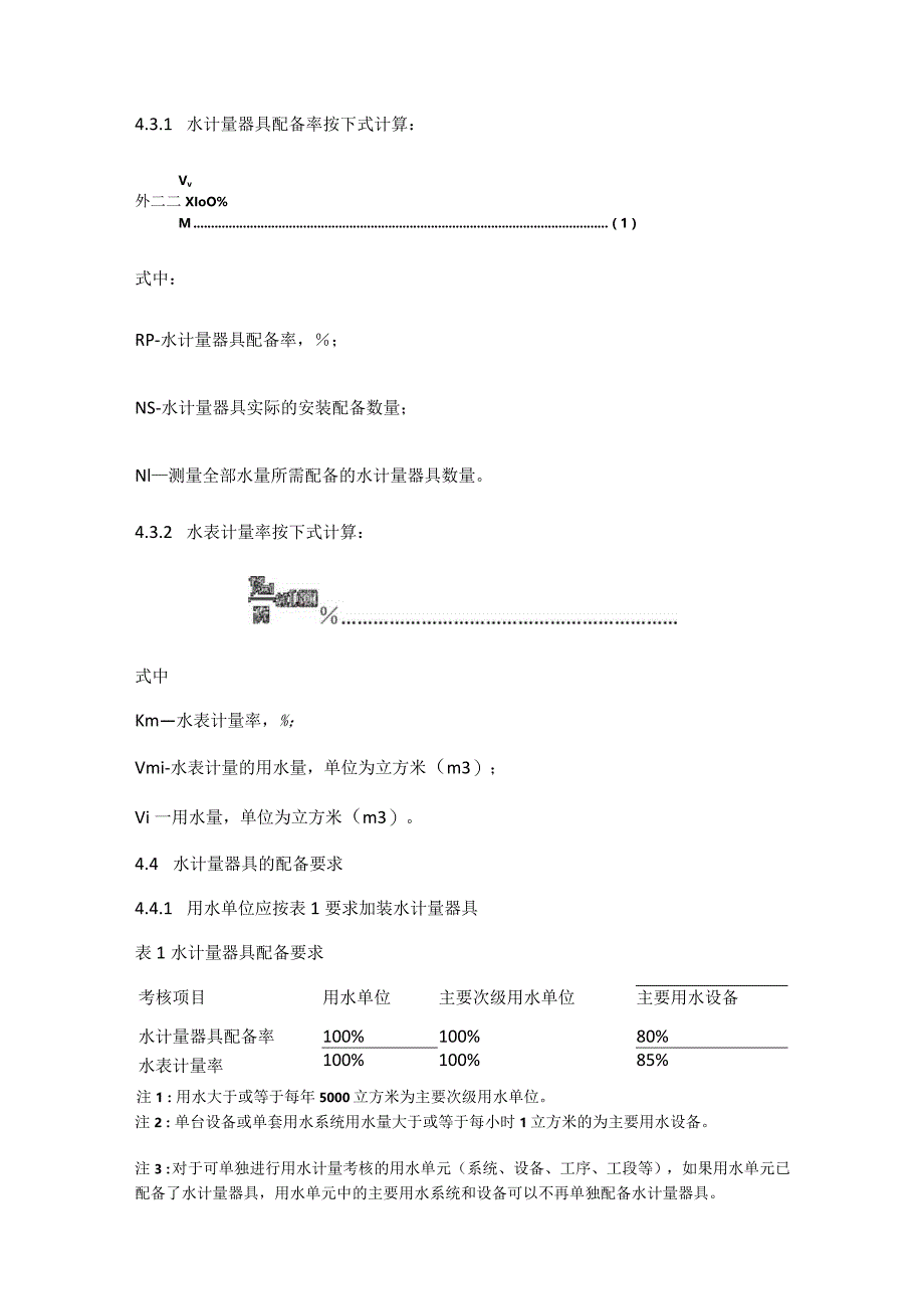 水计量的国标.docx_第3页