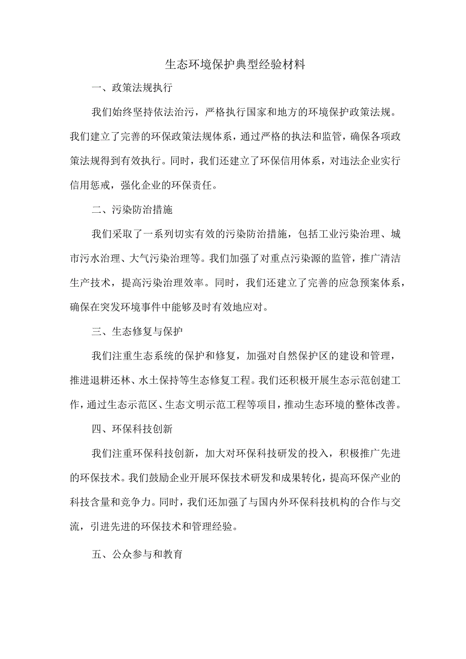 生态环境保护典型经验材料.docx_第1页