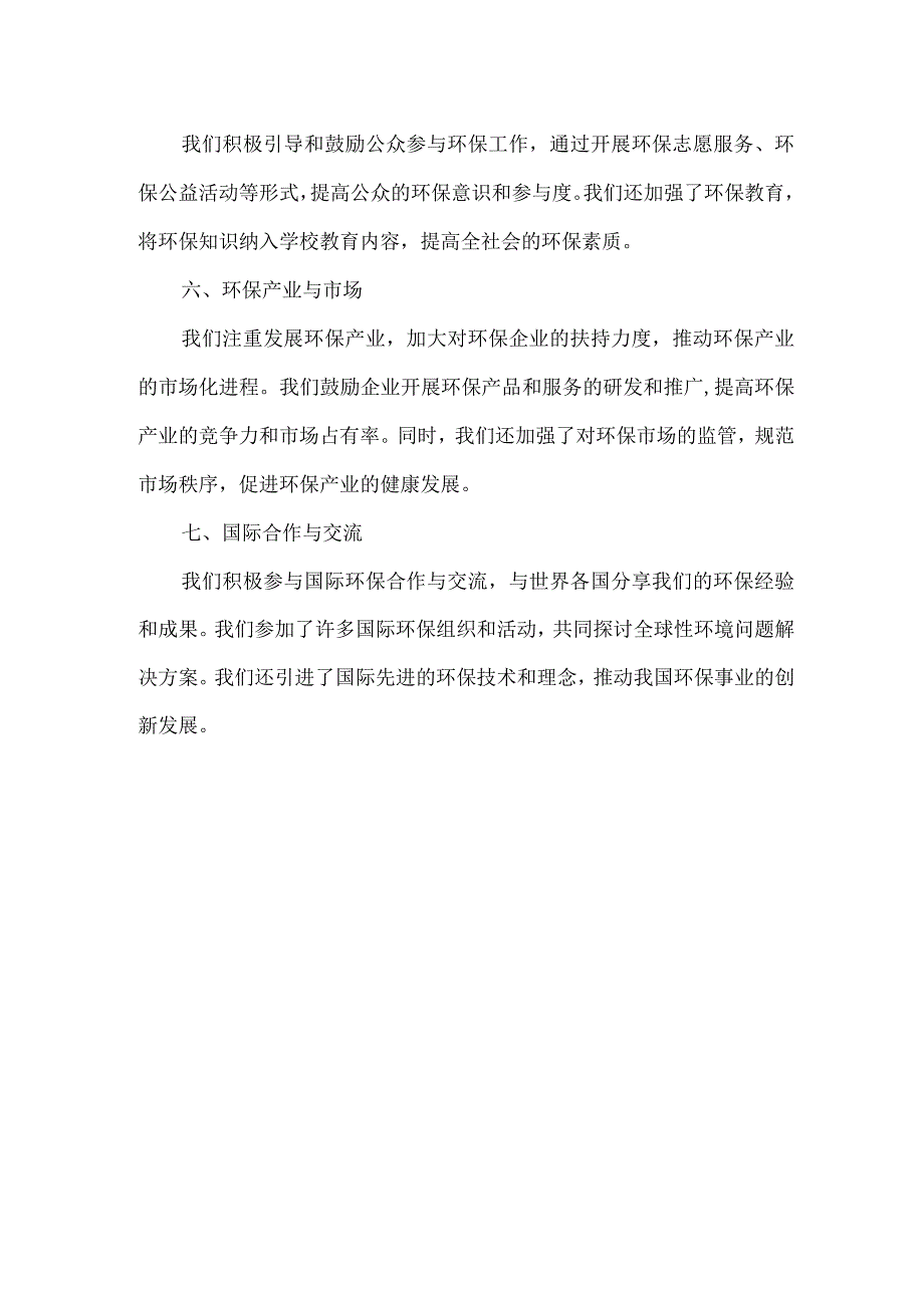 生态环境保护典型经验材料.docx_第2页