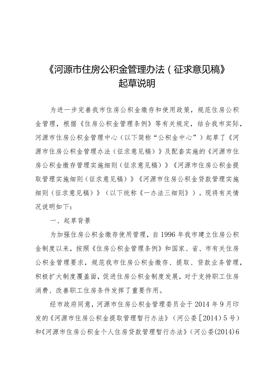 河源市住房公积金管理办法起草说明.docx_第1页