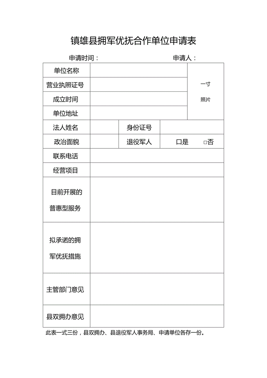 镇雄县拥军优抚合作单位申请表.docx_第1页