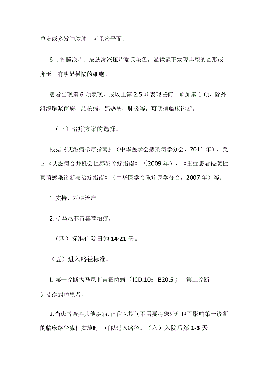 艾滋病合并马尼菲青霉菌病临床路径全套.docx_第2页