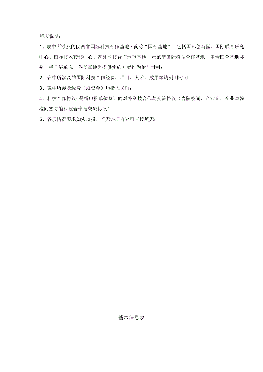 陕西省国际科技合作基地申请书.docx_第2页