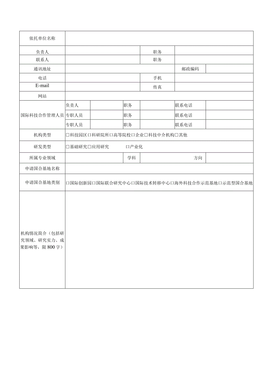 陕西省国际科技合作基地申请书.docx_第3页