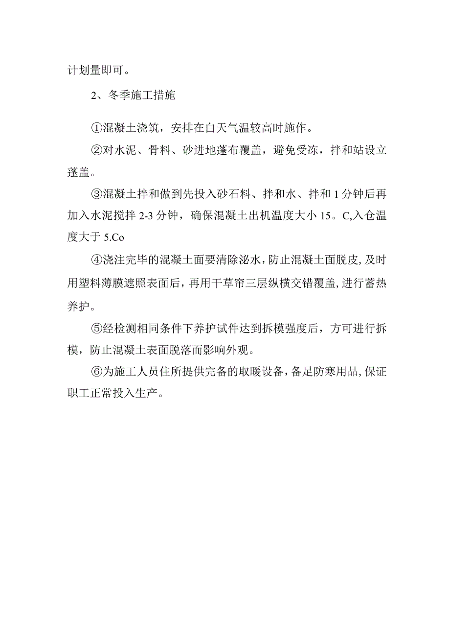 季节性施工措施与安排.docx_第2页