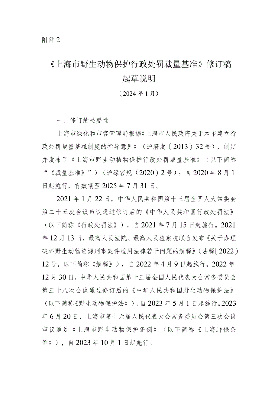 上海市野生动物保护行政处罚裁量基准修订稿起草说明.docx_第1页