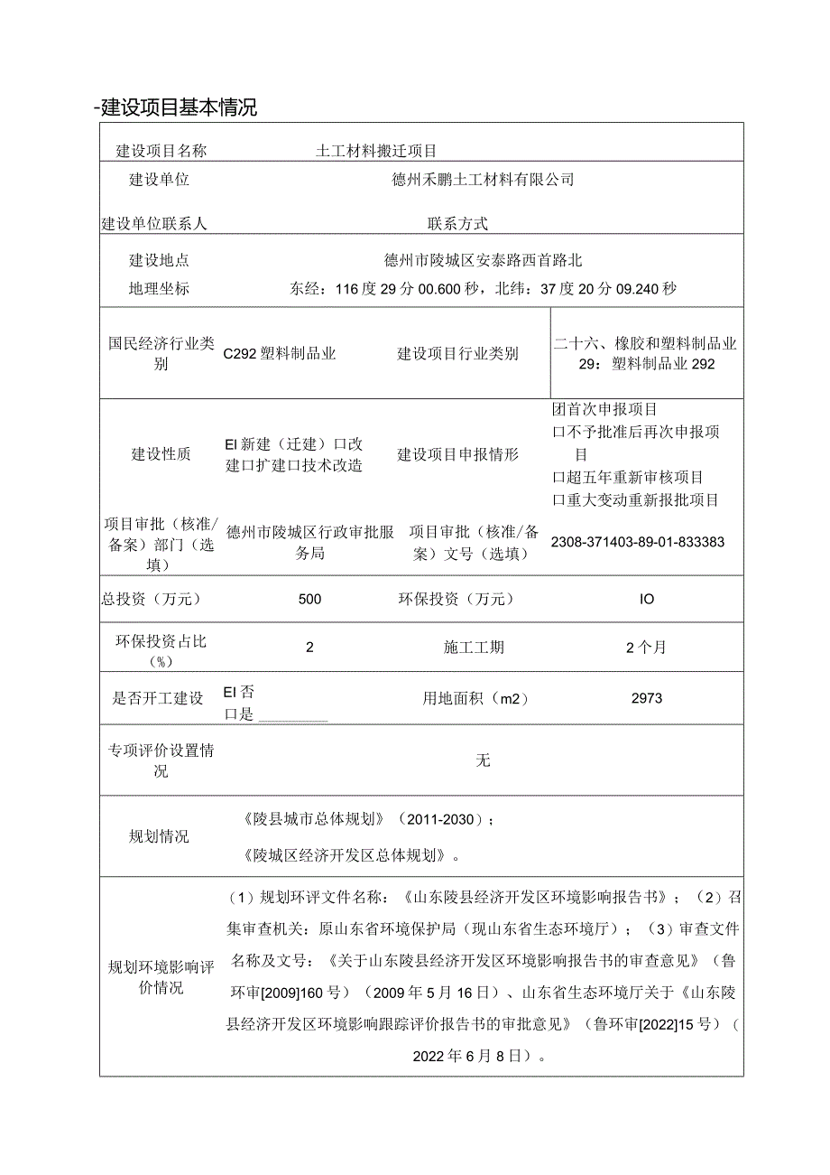 德州禾鹏土工材料有限公司土工材料搬迁项目环评报告表.docx_第1页