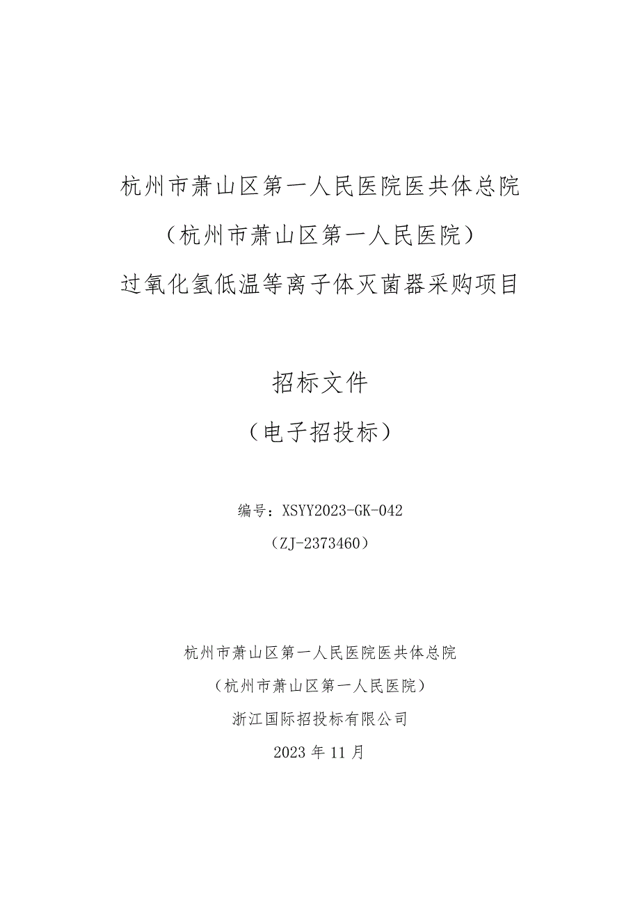 医院医共体总院（杭州市萧山区第一人民医院）过氧化氢低温等离子体灭菌器招标文件.docx_第1页
