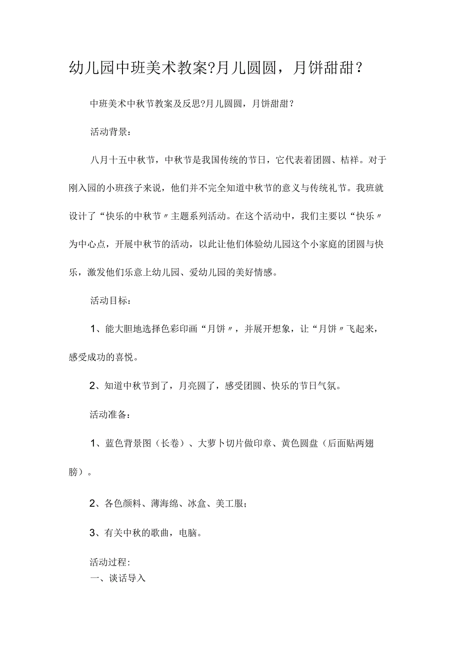 最新整理幼儿园中班美术教案《月儿圆圆月饼甜甜》.docx_第1页