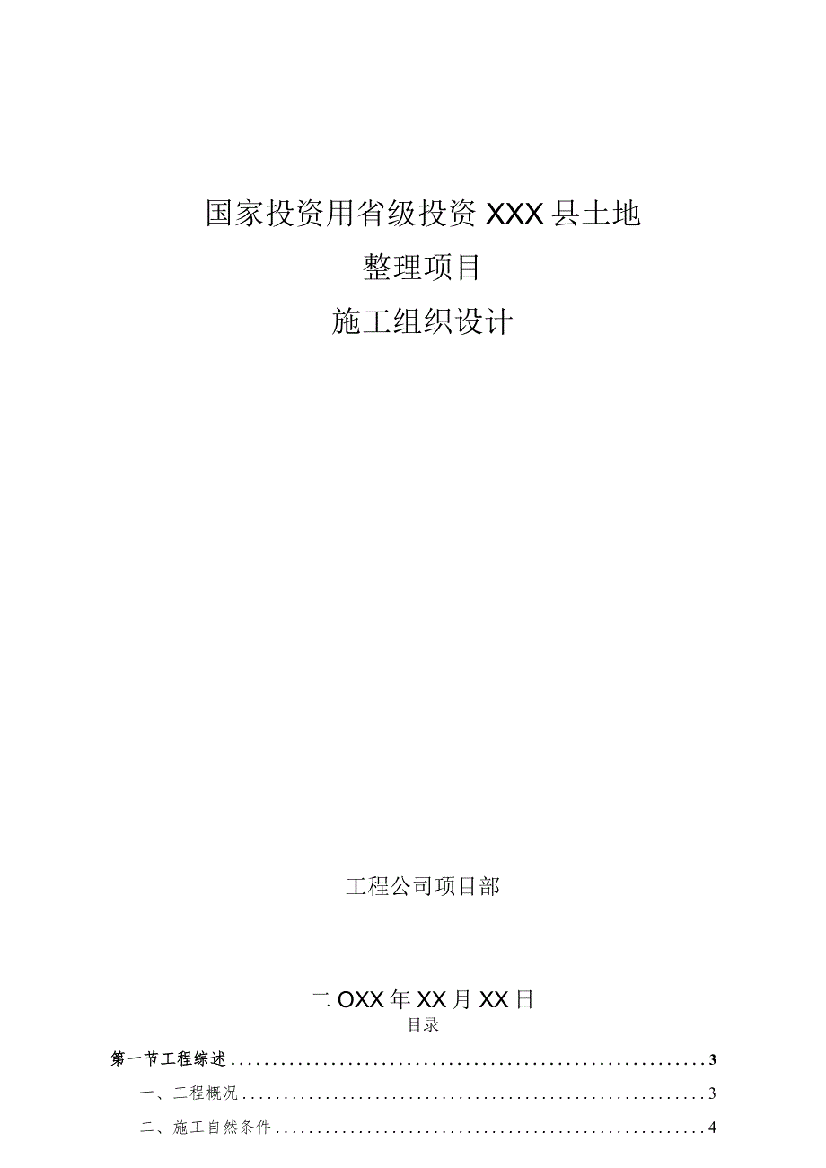 国家投资用省级投资监利县土地整理项目施工组织设计.docx_第1页