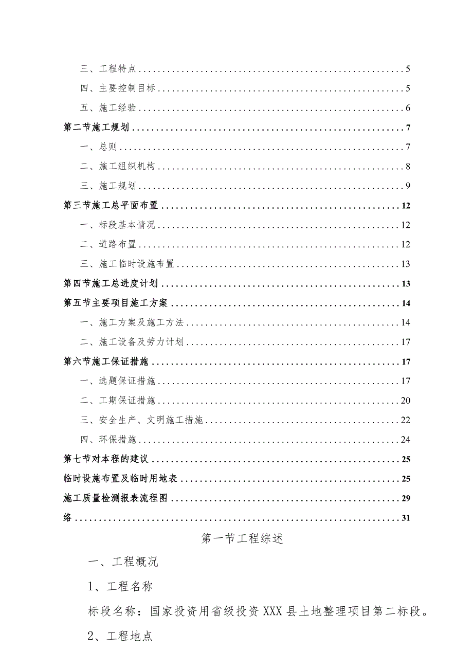 国家投资用省级投资监利县土地整理项目施工组织设计.docx_第2页