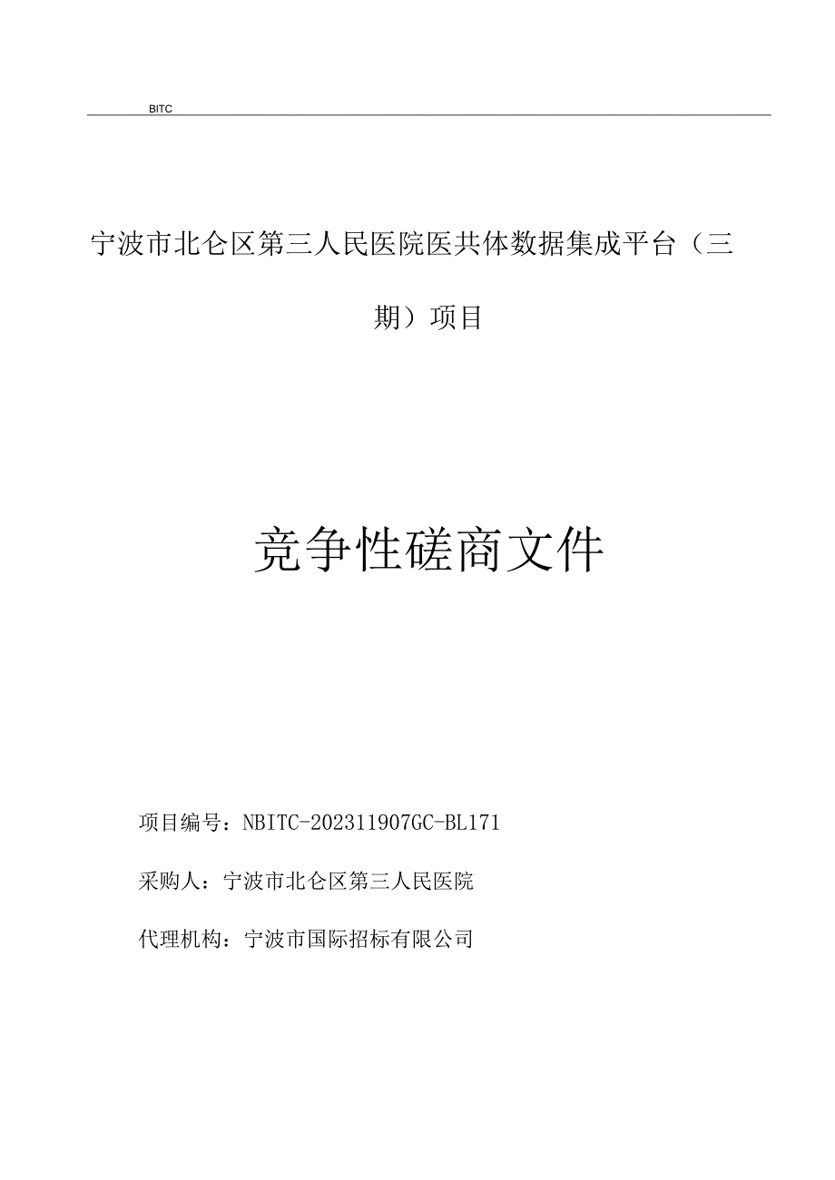 医院医共体数据集成平台（三期）项目招标文件.docx_第1页