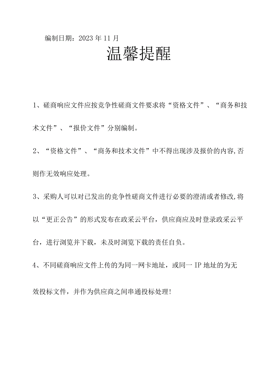 医院医共体数据集成平台（三期）项目招标文件.docx_第2页