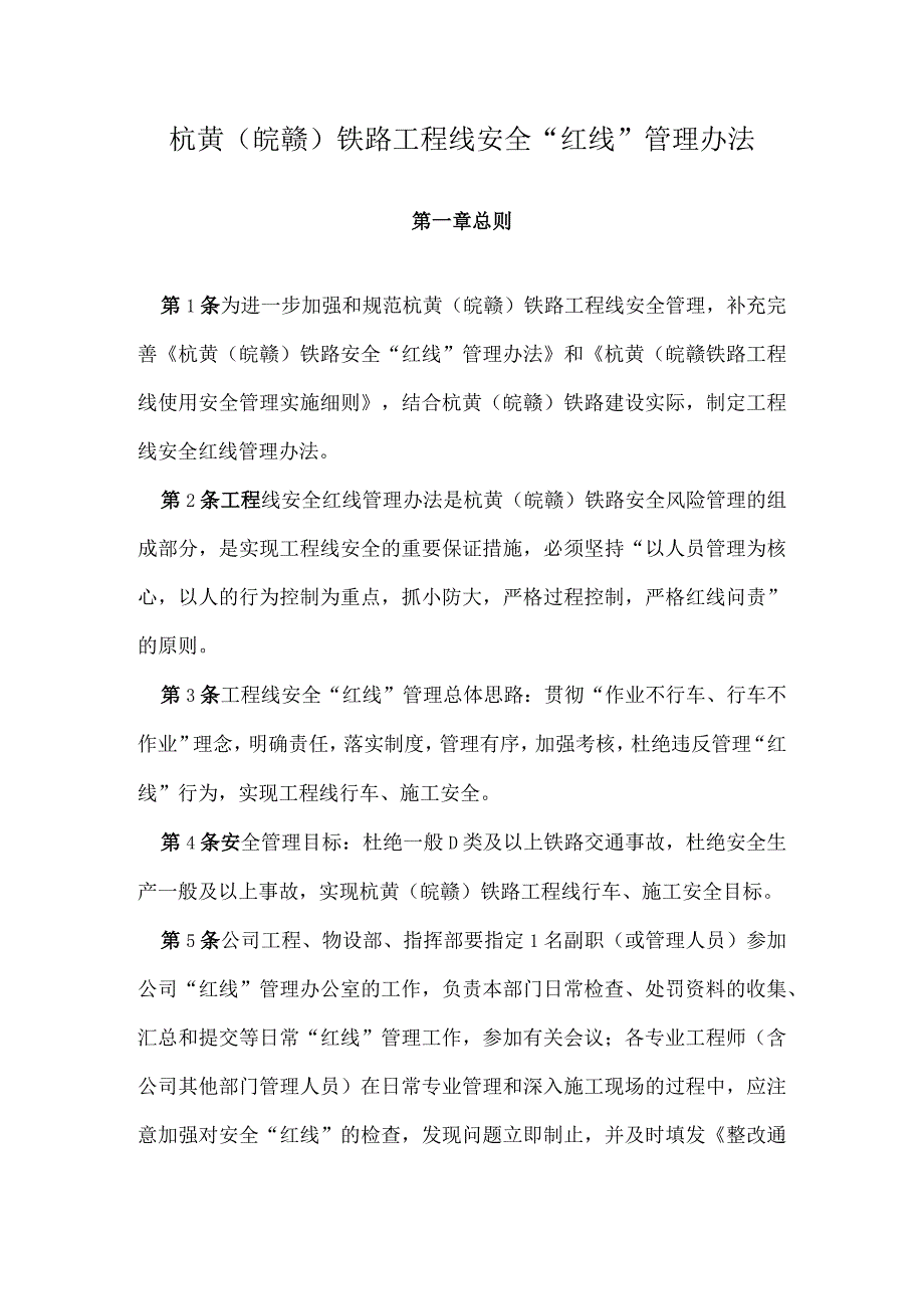杭黄（皖赣）铁路工程线施工“红线”管理办法.docx_第1页