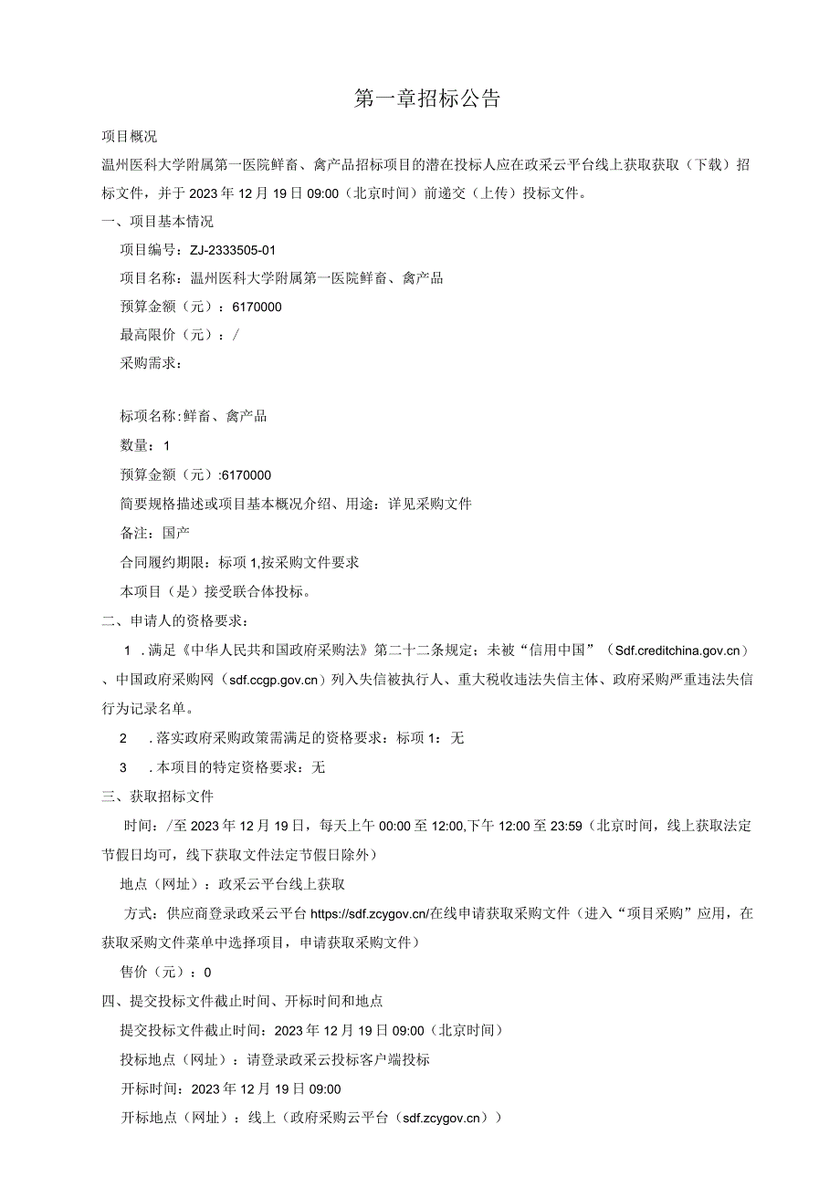 医科大学附属第一医院鲜畜、禽产品招标文件.docx_第3页