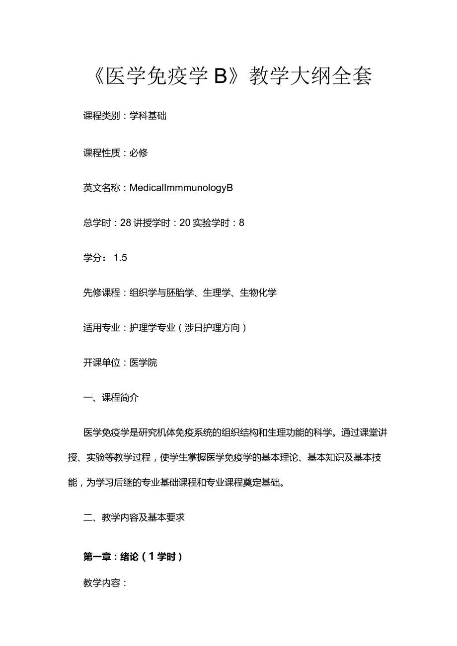 《医学免疫学B》教学大纲全套.docx_第1页